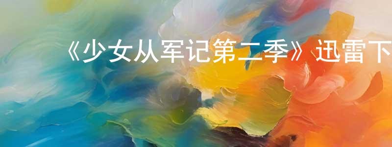 ﻿包乾的个人主页,﻿《少女从军记第二季》迅雷下载/在线观看-犯罪历史-美剧天堂